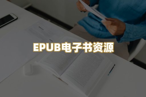 EPUB电子书资源