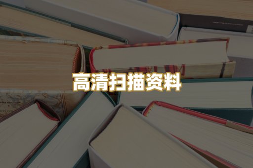 高清扫描资料