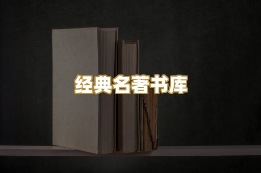 经典名著书库
