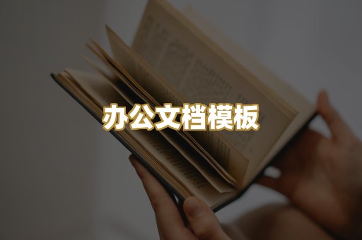 办公文档模板